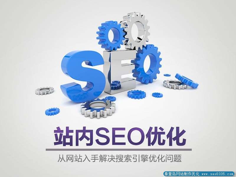秦皇岛网站seo应该找对真正的重要因素