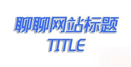 网站SEO标题title的优化需要注意什么？