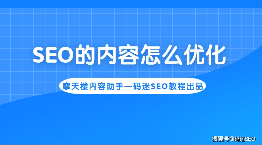 用户的角度作为起点的SEO的内容怎么优化？ 